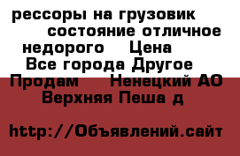 рессоры на грузовик.MAN 19732 состояние отличное недорого. › Цена ­ 1 - Все города Другое » Продам   . Ненецкий АО,Верхняя Пеша д.